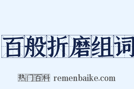 百般折磨组词是什么意思的图片